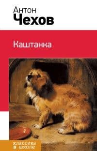 Каштанка - купить в магазине Кассандра, фото, 9785699668045, 