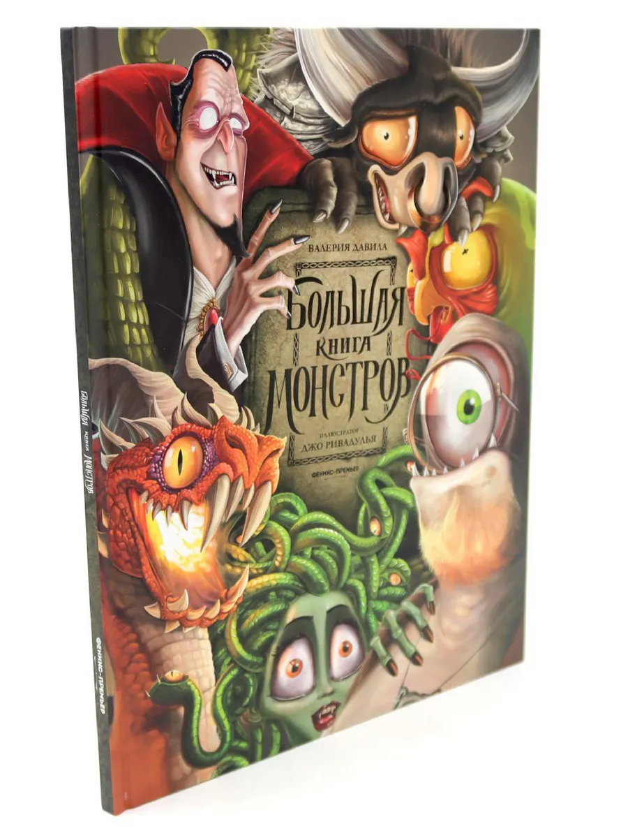 Большая книга монстров - купить в магазине Кассандра, фото, 9785222406366, 