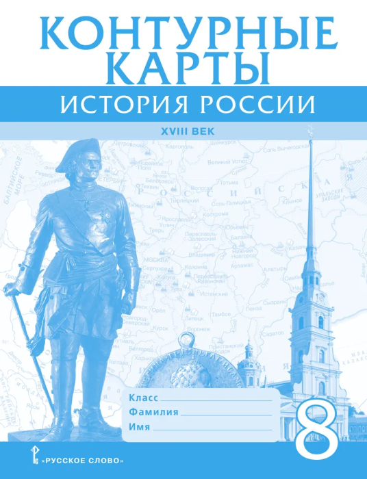 Контурные карты 8кл.История России ХVIII век.2024 - купить в магазине Кассандра, фото, 9785533031035, 