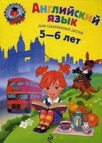 Английский язык: для детей 5-6 лет - купить в магазине Кассандра, фото, 9785699983292, 