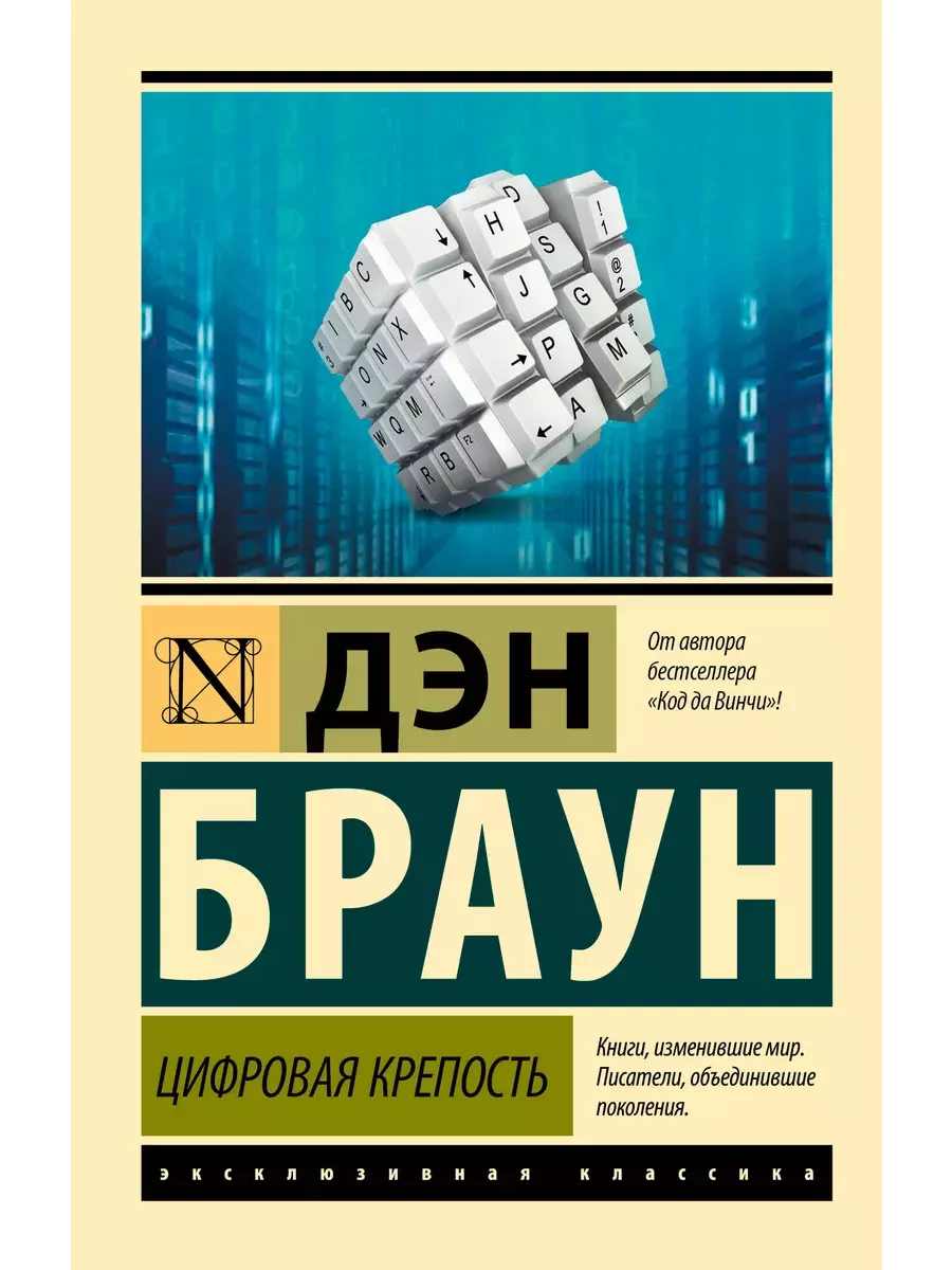 Цифровая крепость - купить в магазине Кассандра, фото, 9785171644048, 
