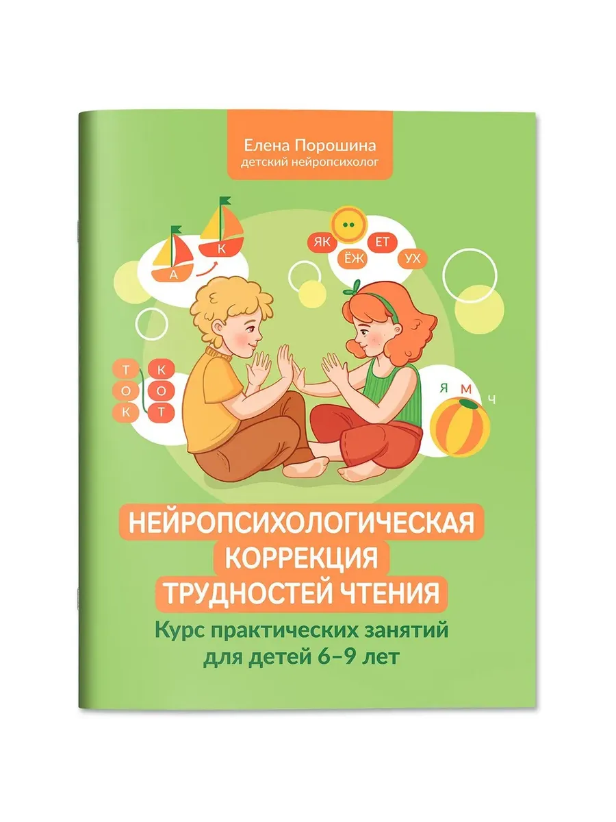 Нейропсихологическая коррекция трудностей чтения: курс практич.занятий для детей 6-9 лет - купить в магазине Кассандра, фото, 9785222431450, 