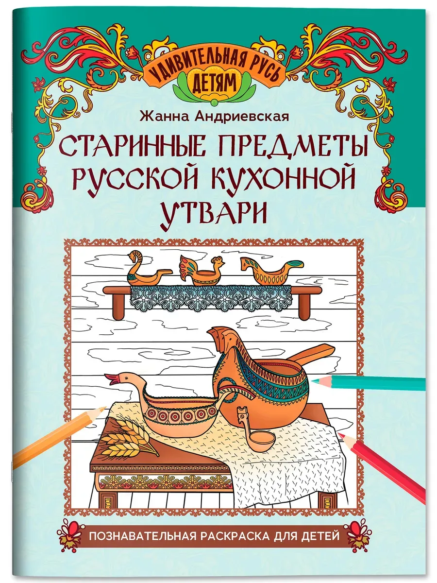 Старинные предметы русской кухонной утвари: познавательная раскраска для детей - купить в магазине Кассандра, фото, 9785222445549, 
