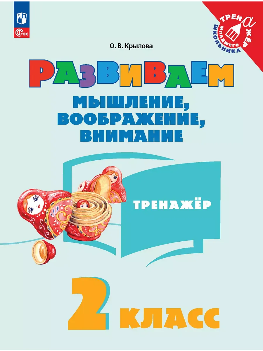 Развиваем мышление  воображение  внимание.Тренажер 2 класс 2025 г Новый ФПУ - купить в магазине Кассандра, фото, 9785091181289, 