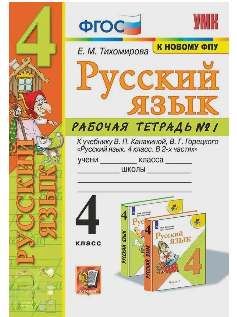 Русский язык 4кл.Канакина.Рабочая тетрадь.ч.1.ФГОС (к новому ФПУ) - купить в магазине Кассандра, фото, 9785377214625, 