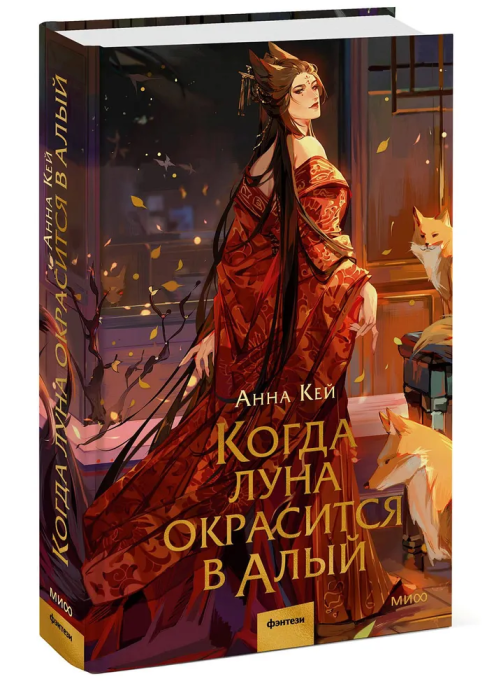 Когда луна окрасится в алый - купить в магазине Кассандра, фото, 9785002142460, 