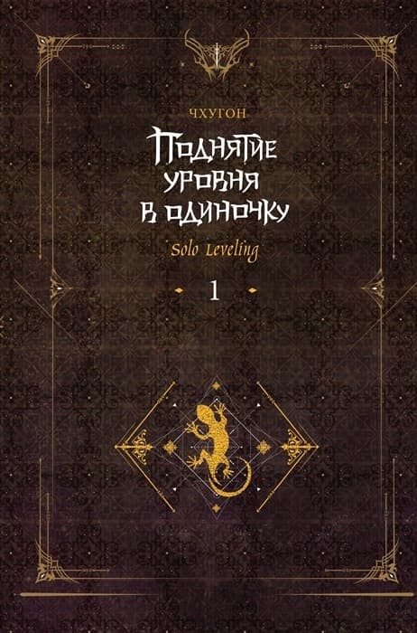Поднятие уровня в одиночку. Solo Leveling. Книга 1 - купить в магазине Кассандра, фото, 9785171557249, 