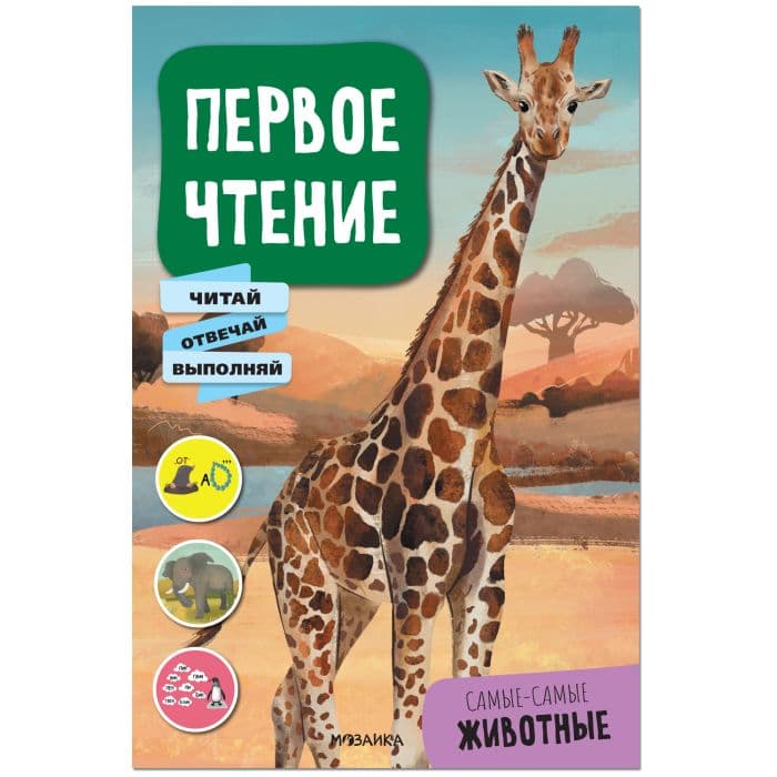 Первое чтение. Самые-самые животные - купить в магазине Кассандра, фото, 9785431522291, 