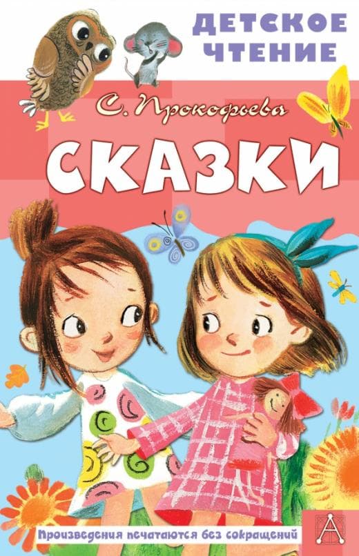 Сказки - купить в магазине Кассандра, фото, 9785171498207, 