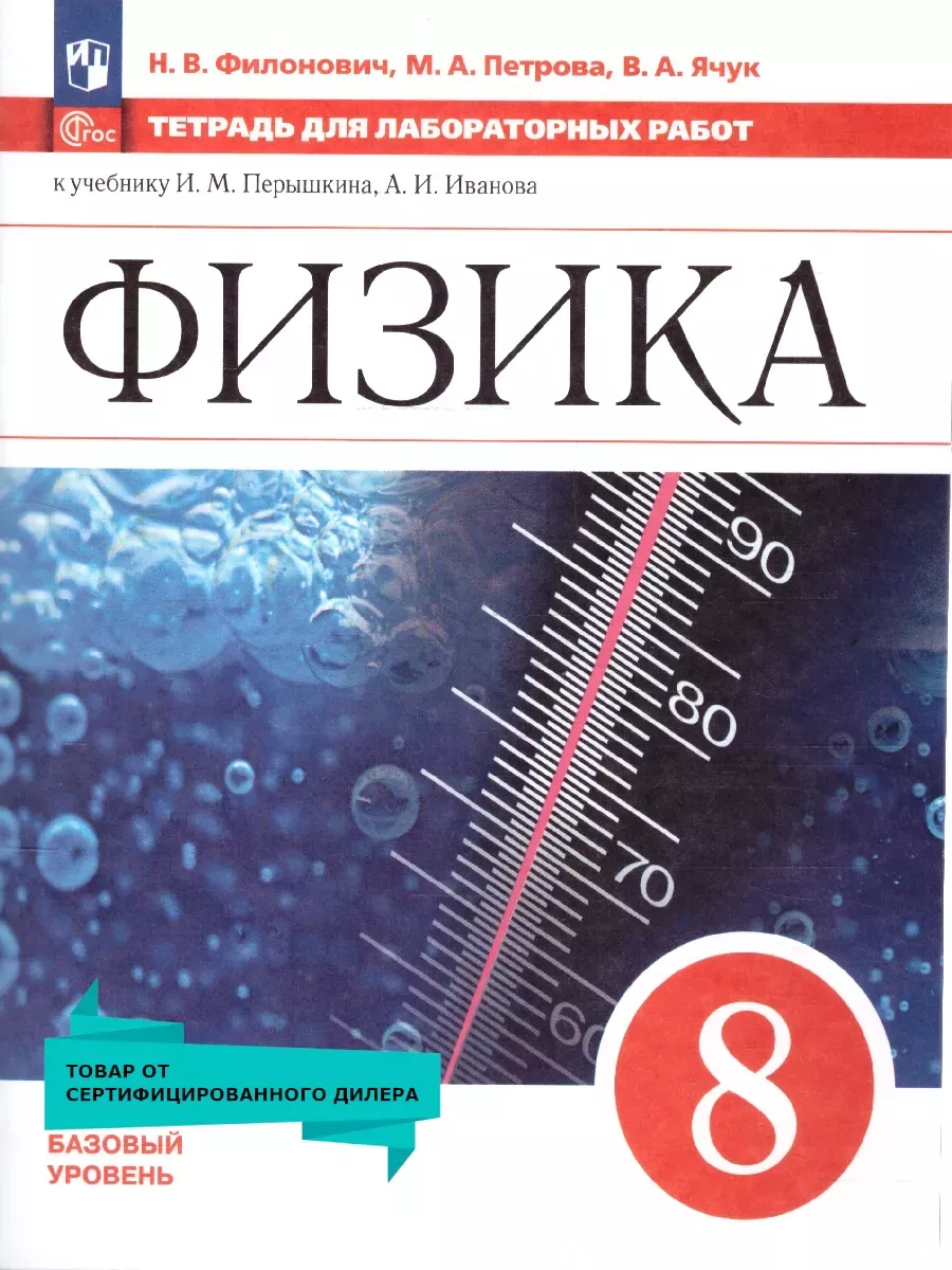 Физика 8кл.Перышкин.Тетрадь для лабораторных работ.2025.Новый ФПУ. - купить в магазине Кассандра, фото, 9785091214185, 