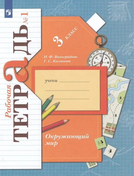 Окружающий мир 3кл.Виноградова.Рабочая тетрадь.2022 ч.1.ФГОС - купить в магазине Кассандра, фото, 9785090961820, 