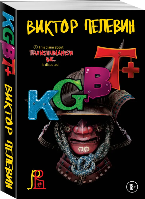 KGBT+ - купить в магазине Кассандра, фото, 9785041911980, 