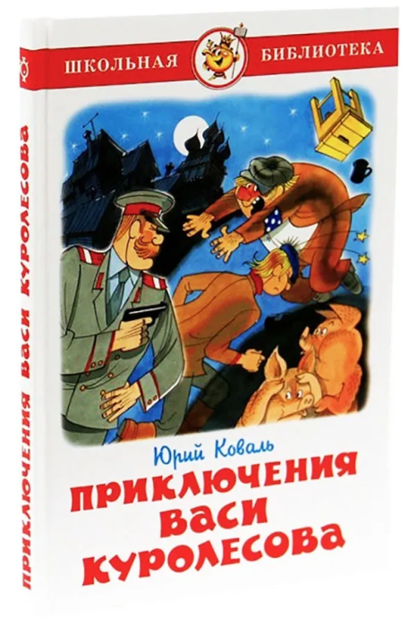 Приключения Васи Куролесова - купить в магазине Кассандра, фото, 9785978109252, 