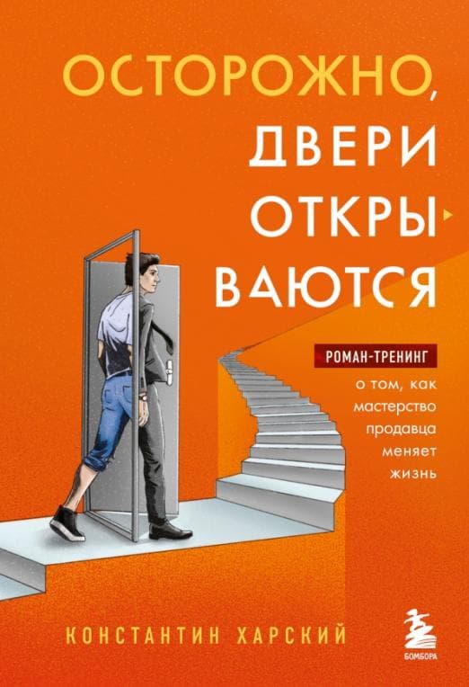 Осторожно, двери открываются. Роман-тренинг о том, как мастерство продавца меняет жизнь - купить в магазине Кассандра, фото, 9785041677558, 