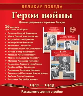 Великая Победа. Герои войны: Учебно-методическое пособие с комплектом демонстрационного материала - - купить в магазине Кассандра, фото, 9785994911310, 