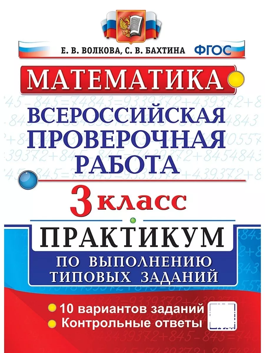 ВПР.Математика 3кл.ПРАКТИКУМ. ФГОС (две краски) - купить в магазине Кассандра, фото, 9785377203261, 