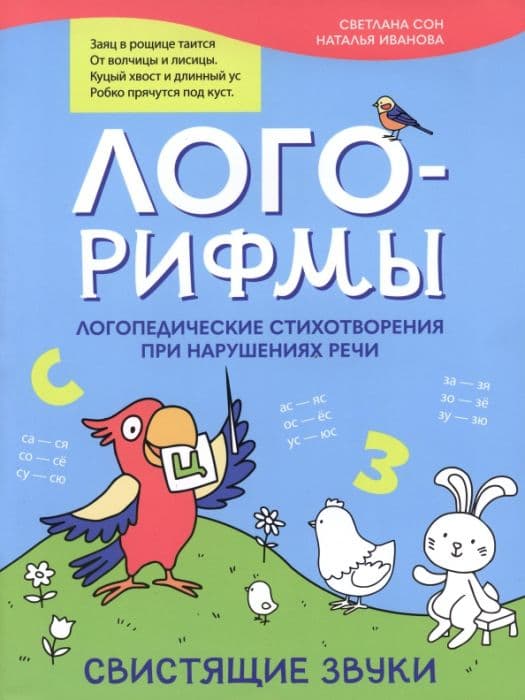 Лого-рифмы:логопед.стихотворения при нарушениях речи:свистящие звуки - купить в магазине Кассандра, фото, 9785222387290, 