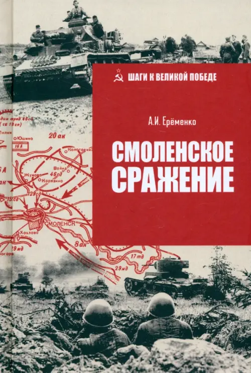 Смоленское сражение - купить в магазине Кассандра, фото, 9785448448737, 