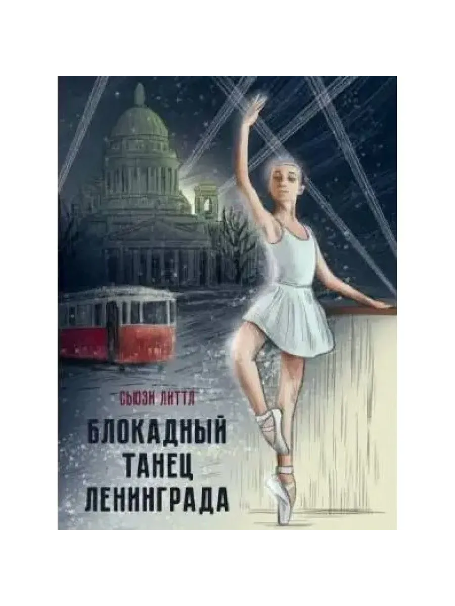 Блокадный танец Ленинграда - купить в магазине Кассандра, фото, 9785378343133, 