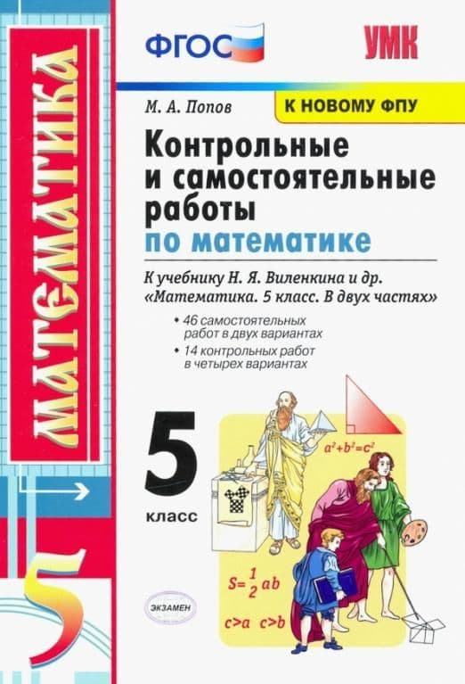 Математика 5 класс Виленкин. Контрольные и самостоятельные работы. 2023. ФГОС Новый - купить в магазине Кассандра, фото, 9785377184980, 