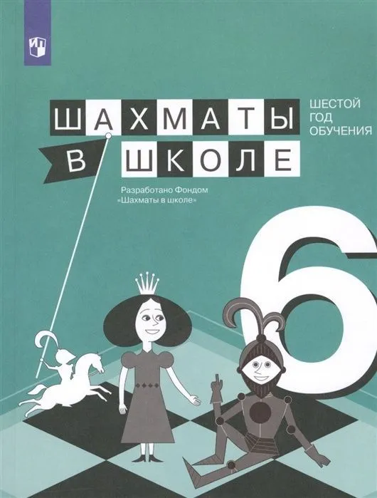 Шахматы в школе. 6 год обучения - купить в магазине Кассандра, фото, 9785090697576, 