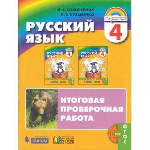 Русский язык 1кл.Соловейчик.Итоговая проверочная работа.2019.ФГОС - купить в магазине Кассандра, фото, 9785001570387, 