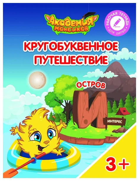 Кругобуквенное путешествие. Остров И - купить в магазине Кассандра, фото, 9785090529204, 