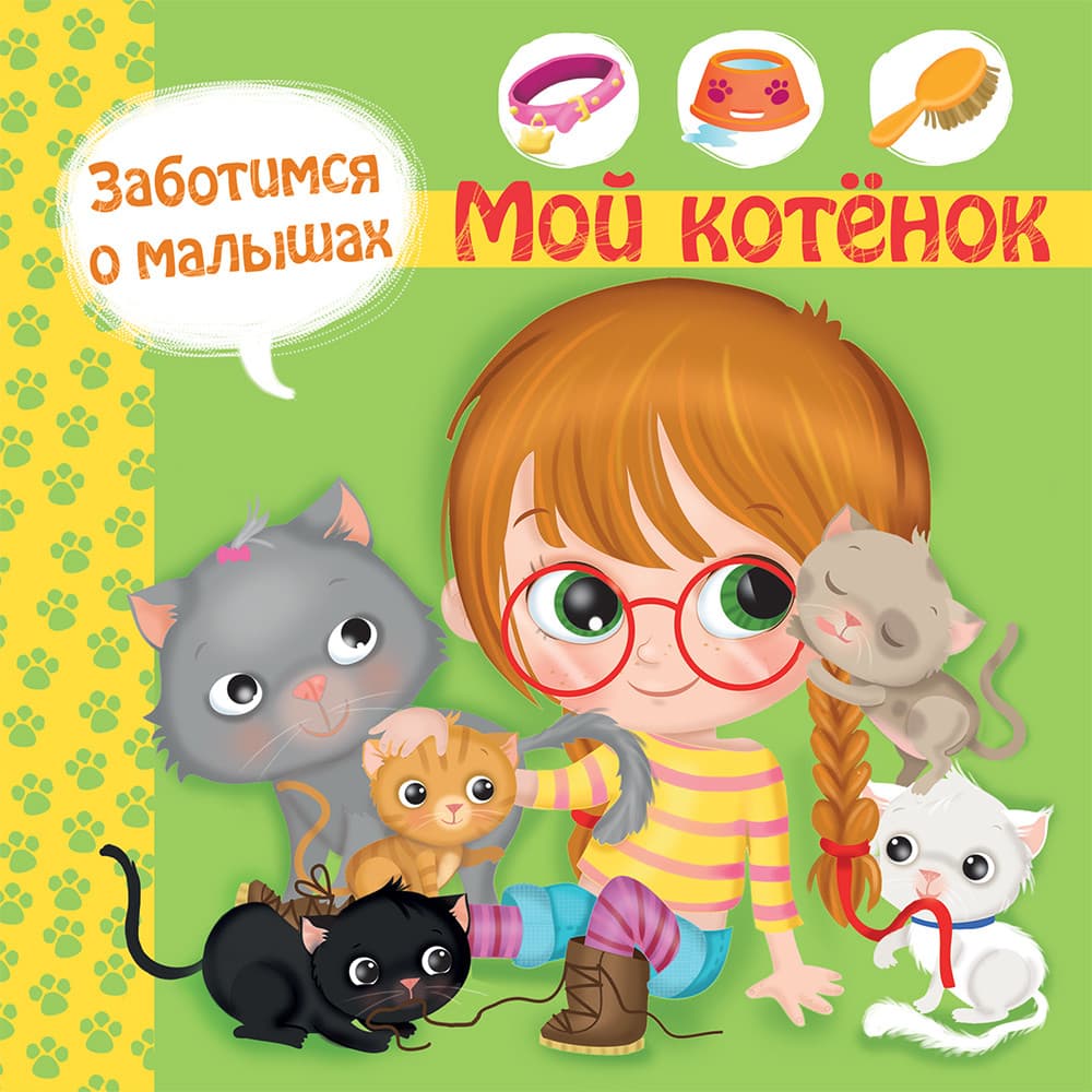 Заботимся о малышах. Мой котенок - купить в магазине Кассандра, фото, 9785465039277, 