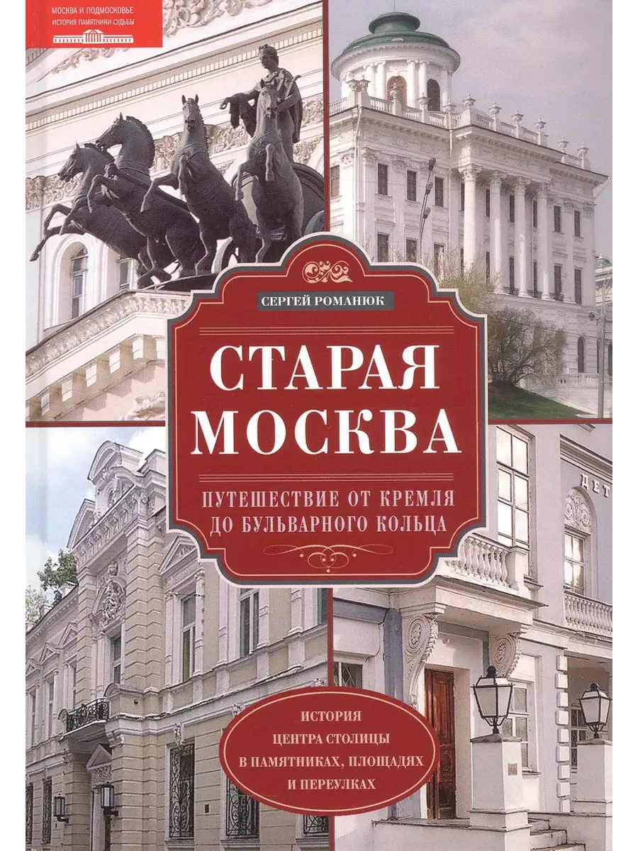 Старая Москва. Путешествие от Кремля до Бульварного кольца. История центра столицы в пам - купить в магазине Кассандра, фото, 9785227108289, 