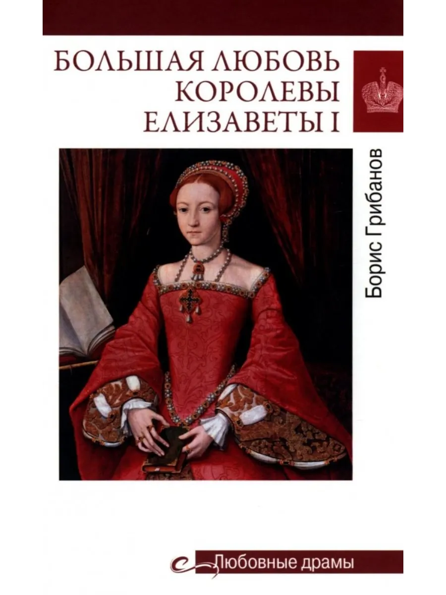 Любовные драмы. Большая любовь королевы Елизаветы l  (16+) - купить в магазине Кассандра, фото, 9785448450860, 