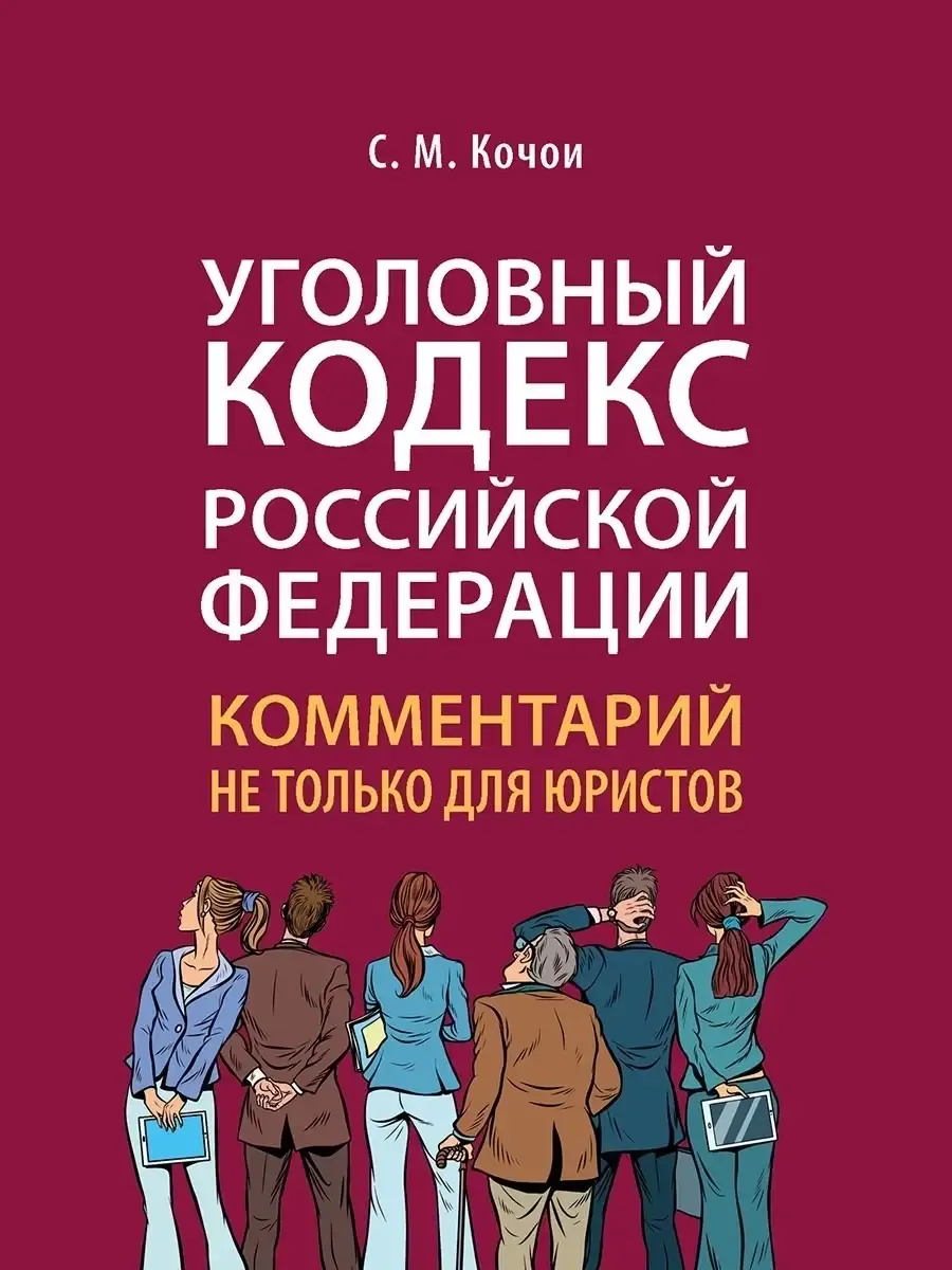 Уголовный кодекс Российской Федерации: комментарий не только для юристов.-М.:Проспект,2025. - купить в магазине Кассандра, фото, 9785392428694, 