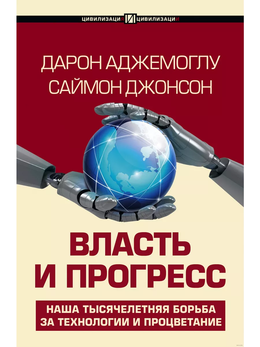 Власть и прогресс - купить в магазине Кассандра, фото, 9785171632670, 