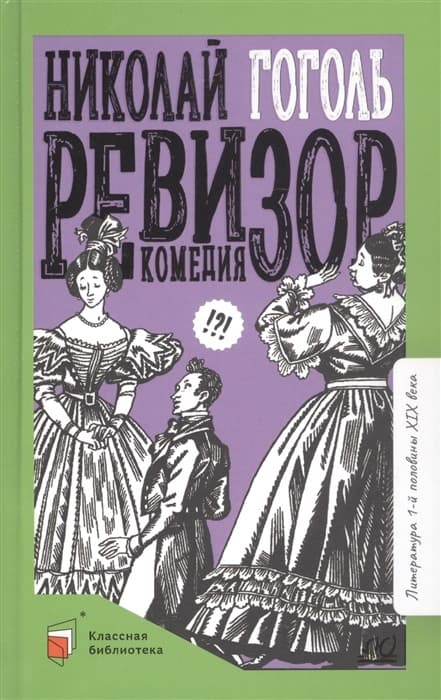 Ревизор. Комедия в пяти действиях - купить в магазине Кассандра, фото, 9785907545328, 