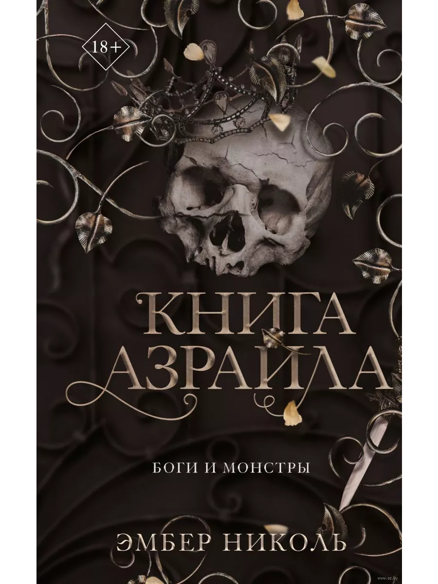 Книга Азраила (#1) - купить в магазине Кассандра, фото, 9785041798185, 