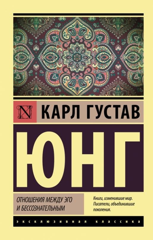 Отношения между эго и бессознательным - купить в магазине Кассандра, фото, 9785171452247, 