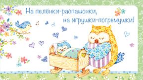 Открытка для денег 1002   На пелёнки-распашонки...! - купить в магазине Кассандра, фото, 4610011460012, 