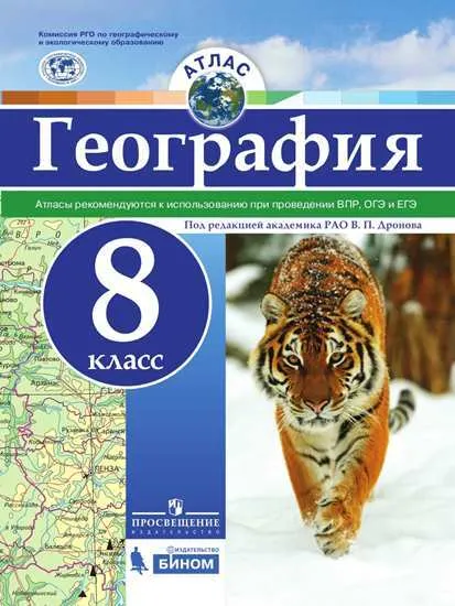 Атлас по географии 8кл. Универсальный 2019-2022 - купить в магазине Кассандра, фото, 9785090901840, 
