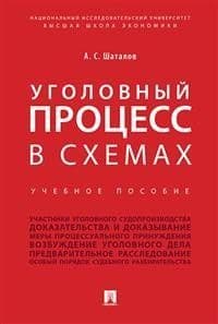 Уголовный процесс в схемах. Уч.пос. - купить в магазине Кассандра, фото, 9785392428755, 