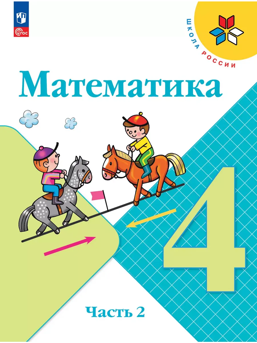 Математика 4кл.Моро.2025.ч.2.Новый ФПУ - купить в магазине Кассандра, фото, 9785091200522, 