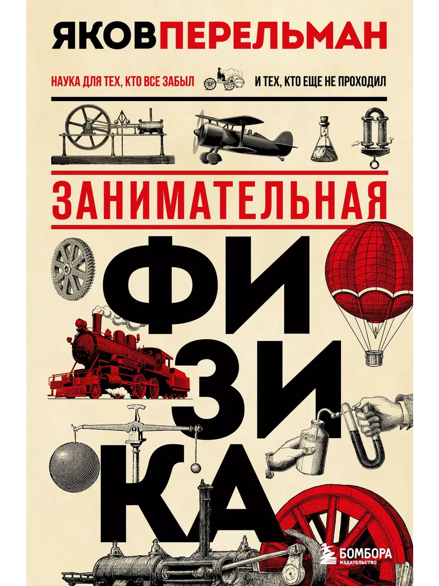 Занимательная физика. Новое оформление - купить в магазине Кассандра, фото, 9785041610371, 
