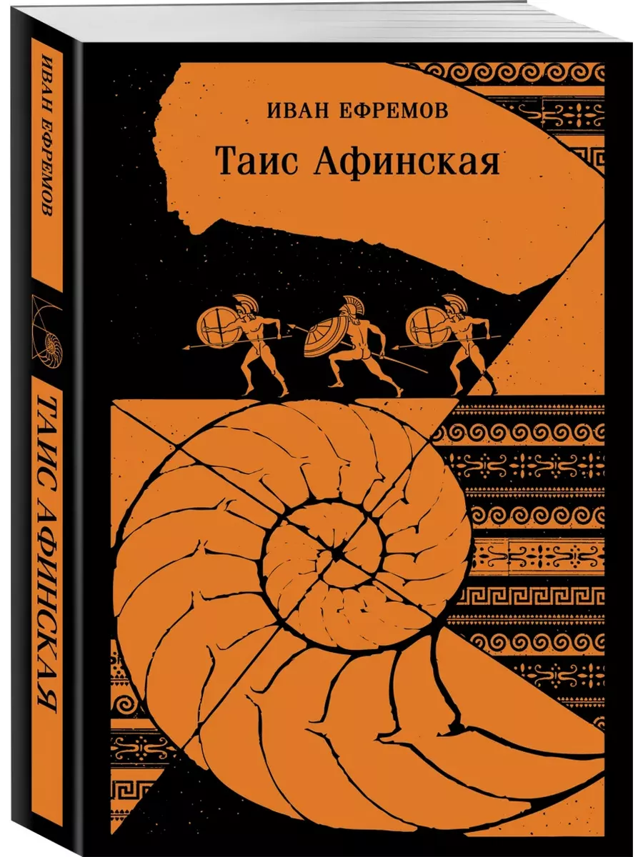 Таис Афинская - купить в магазине Кассандра, фото, 9785042000836, 