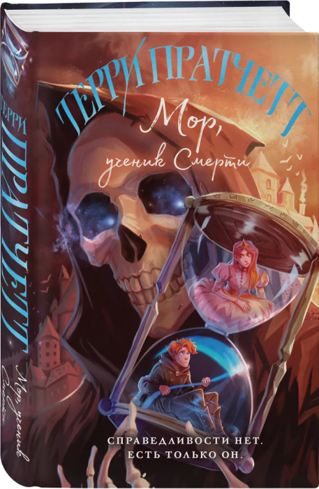 Мор, ученик Смерти (Плоский мир: Смерть #1) - купить в магазине Кассандра, фото, 9785041758417, 
