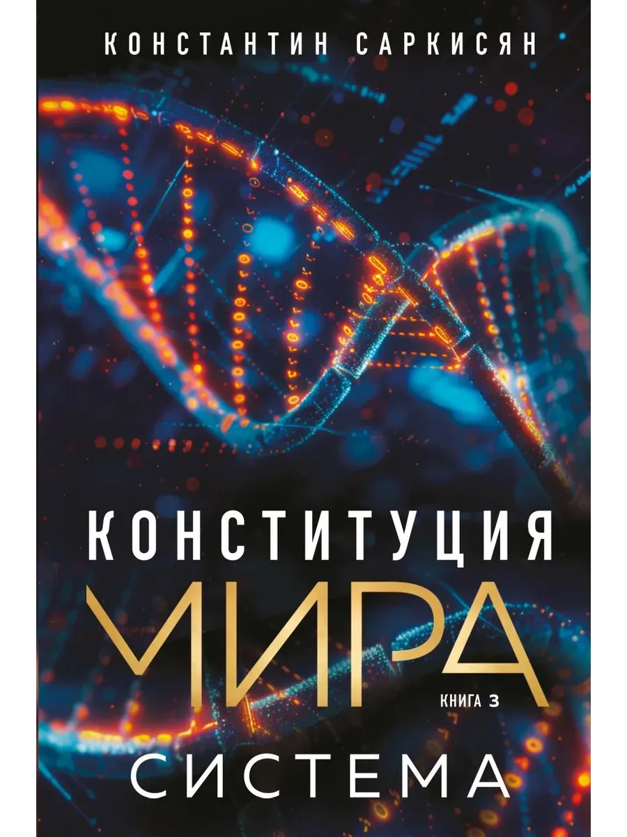 Конституция мира. Система - купить в магазине Кассандра, фото, 9785042152306, 