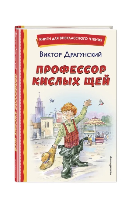 Профессор кислых щей (ил. А. Крысова) - купить в магазине Кассандра, фото, 9785041692896, 