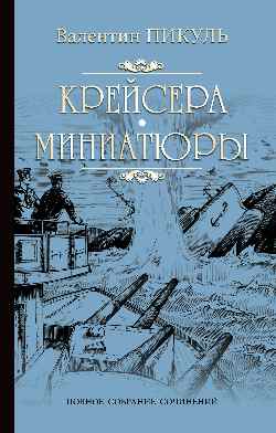 Крейсера. Миниатюры - купить в магазине Кассандра, фото, 9785448442865, 