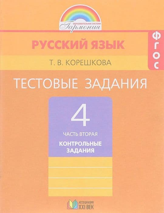 Русский язык 4 класс Соловейчик. Тестовые задания. 2015. часть 2. ФГОС - купить в магазине Кассандра, фото, 9785418009982, 