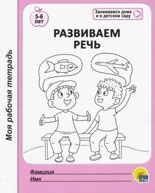 Моя рабочая тетрадь.Развиваем речь - купить в магазине Кассандра, фото, 9785378294763, 