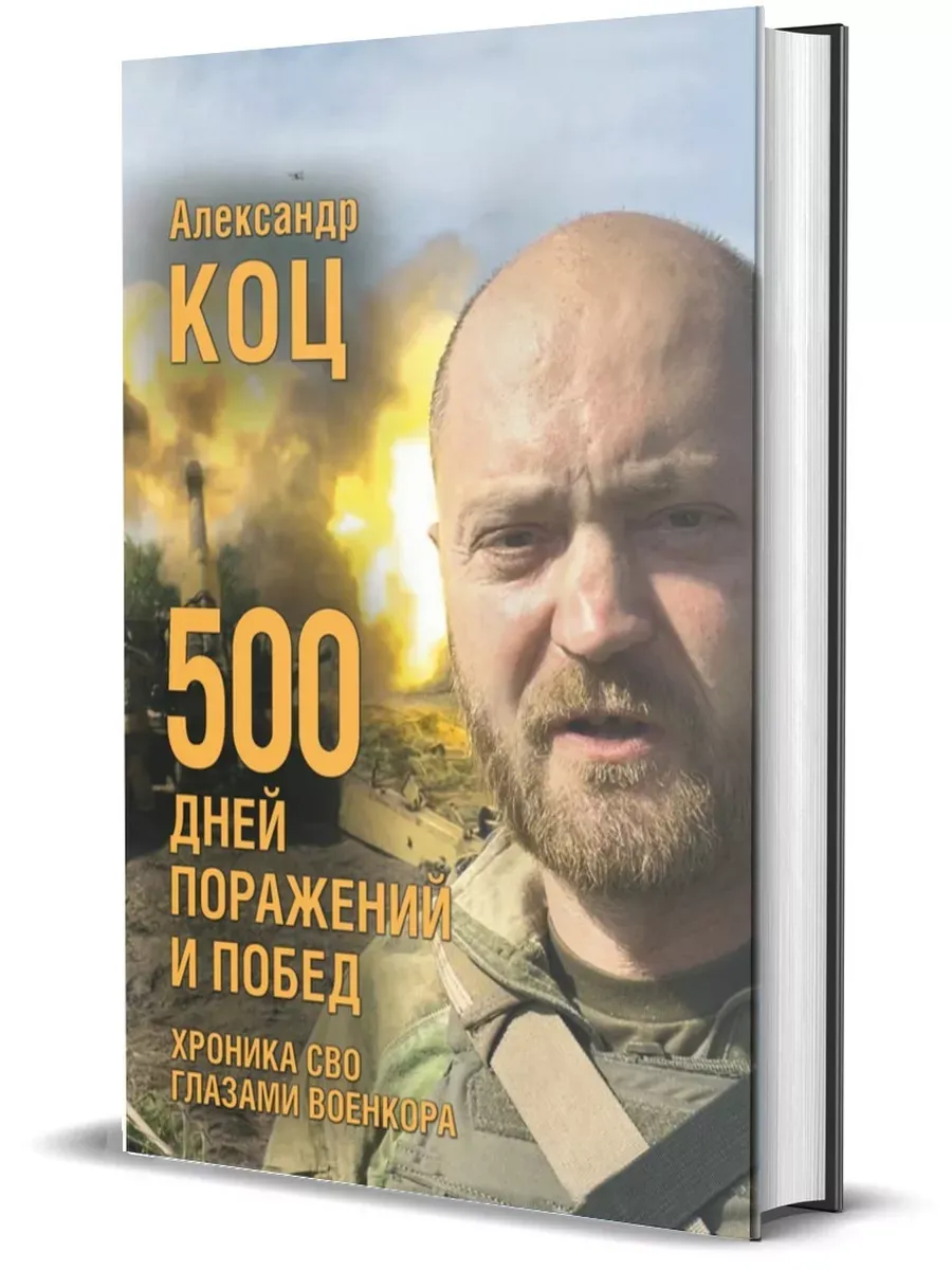500 дней поражений и побед. Хроника СВО глазами военкора - купить в магазине Кассандра, фото, 9785447006761, 