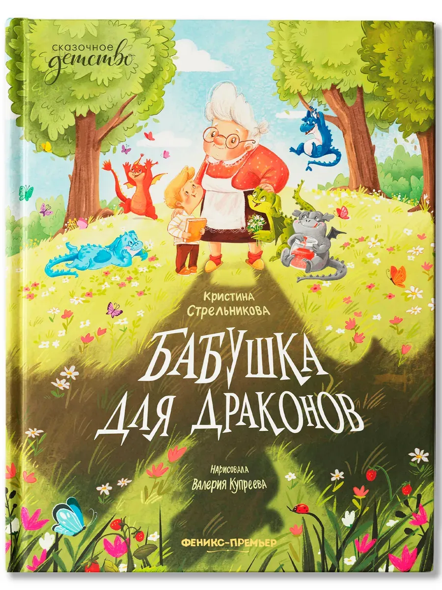 Бабушка для драконов - купить в магазине Кассандра, фото, 9785222399712, 