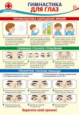 Плакат А3 В ПАКЕТЕ. Гимнастика для глаз - купить в магазине Кассандра, фото, 4630112022803, 